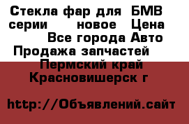 Стекла фар для  БМВ 5 серии F10  новое › Цена ­ 5 000 - Все города Авто » Продажа запчастей   . Пермский край,Красновишерск г.